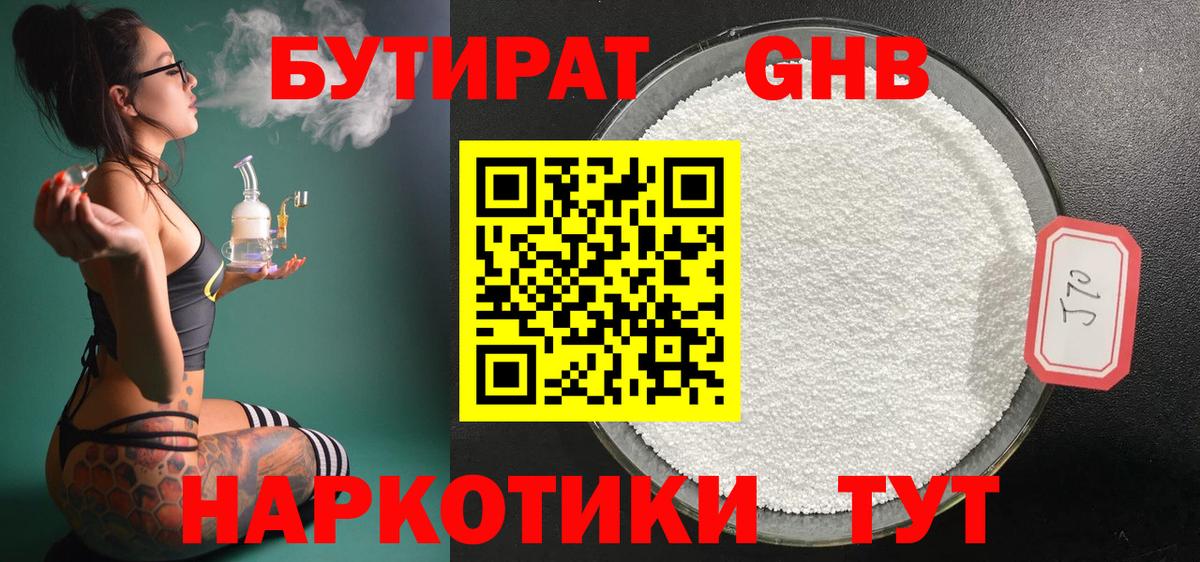 Бутират Butirat Воронеж