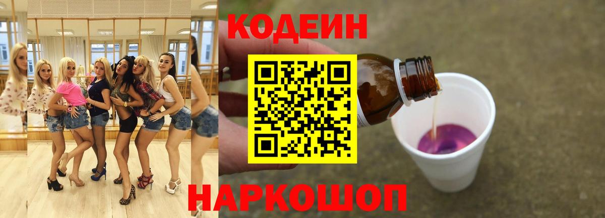сколько стоит  Кодеиновый сироп Lean Purple Drank  Вход с VPN  Воронеж 